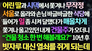 (감동사연) 어린 딸과 시댁에서 쫓겨나 서울로 온 내가 대박식당에 일 시켜달랬다가 쫓겨나던 그때 청소를 해보라던 건물주. 청소부가 사모님이 되는데/사연라디오/라디오드라마/신청사연