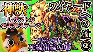 【モンスト実況】レザストお手本クエスト、ワイヤードへの道②【神獣の聖域】