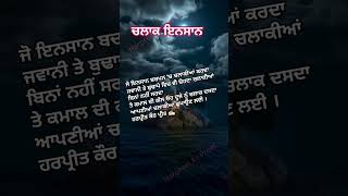 ਚਲਾਕ ਇਨਸਾਨ #punjabishayari #motivational #newsong