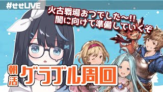 【グラブル】朝活!!リスナー団を作ろうって相談【Vtuber/瀬々良みとな】