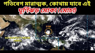 Cyclone Mocha || আর দেরি নেই বঙ্গোপসাগরে তৈরী হতে চলেছে ঘূর্ণিঝড় মোকা বা মোচা কেউ বলছে মোখা | Mokha