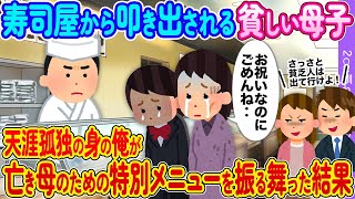 【感涙】娘のお祝いで訪れた寿司店で、ひどい嫌がらせをされる母子｜その母親と今は亡き母を重ね合わせた俺が本気で動いた結果【2ch馴れ初め】