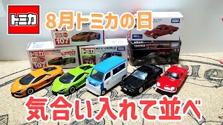 全種良いね〜素敵に開封！8月トミカの新車