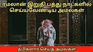 ரமலான் இறுதிப் பத்து நாட்களில் செய்யவேண்டிய அமல்கள்| Ramalan bayan| iruthi paththu amalgal|