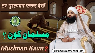 हर मुस्लमान ज़रूर देखें | Musalman Kaun? | Who Is a True Muslim? | Maulana Sayyed Aminul Qadri