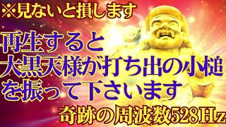 😲見ないと損します。😆👍再生すると大黒天様が打ち出の小槌を振って下さいます。大黒天　開運 音楽🎵奇跡の周波数528Ｈz