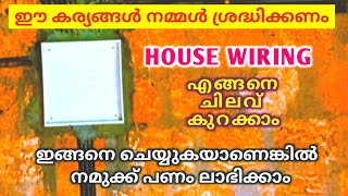 House Wiring എങ്ങനെ ചിലവ് കുറക്കാം | House Wiring Malayalam | Electrical work