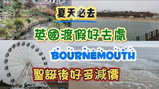 英國渡假勝地 Bournemouth 夏天☀️必去🏖️ 英國西南部沙灘-水清沙幼-英國人留英渡假熱門地點 #英國  #英國旅遊 #bournemouth #自由行 #旅行