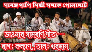 ৰাগ: কল্যাণ,তাল: খৰমান//সাৰঙ্গপাণি শিল্পী সমাজ শালিকীহাট গোলাঘাট//দোহাৰ ভূপেন সিং তেৰাং ও সংগীবৃন্দ