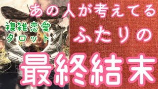 トリハダ級✨あの人が考える二人の最終結末💖💔不倫復縁、音信不通、遠距離、婚外恋愛、社内恋愛タロット占い🔮当たるかもしれないオラクルリーディング