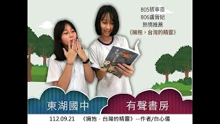 東湖國中有聲書房1120921擁抱台灣的精靈