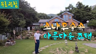 [주택293]소나무숲속 남향의 멋진 힐링 밀양전원주택매매 #밀양부동산 #밀양촌집매매 #밀양전원주택