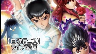 【白猫テニス】幽遊白書コラボでタワー