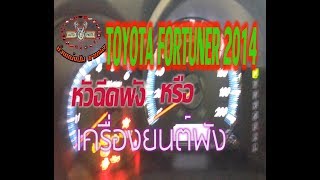 🔴หัวฉีดหรือเครื่องยนต์พัง🔴