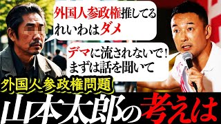 れいわ新選組って経済政策は良いんだけどなぁ・・・外国人参政権について山本太郎さんの考えとは！！【れいわ新選組 日本 国会 消費税 インボイス  選挙 中国  増税 財務省】