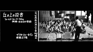 私に人生と言えるものがあるなら / ザ・ナターシャー・セブン 我夢土下座