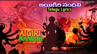 Aigiri Nandini Song With Telugu Lyrics | Most Popular Dasara Special Song Forever | Durga Stotram