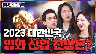 세계로 뻗어나가는 한국 영화의 현재와 미래ㅣ[#빈스큐레이팅] EP.15 대한민국 영화 산업 전망은?