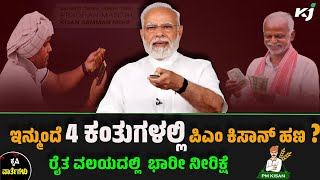 ಇನ್ಮುಂದೆ 4 ಕಂತುಗಳಲ್ಲಿ ಪಿಎಂ ಕಿಸಾನ್‌ ಹಣ? | RBI |11-12-22 #pmkisan #msp #heavyrain #weather #rbi #modi