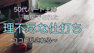 50代パート主婦/暮らし/職場の人間関係/理不尽な仕打ち/初配信/日常/ココロ乱された