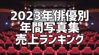 2023年俳優別年間写真集売上ランキング(5月版)