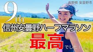 【安曇野】北アルプス絶景マラソンに初参加！第９回信州安曇野ハーフマラソン【信州】【旅ラン】【ランニング】【マラソン】【元陸上自衛官 福島和可菜】