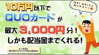 10万円以下でQUOカード最大3000円分！しかも配当までくれる！【8人家族の株主優待サバイバル】aki akiさんありがと〜ございます！3154　メディアス