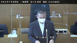 令和3年度9月3日 一般質問 佐々木 春男　議員（日本共産党）