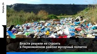 В Первомайском районе не будут строить мусорный полигон