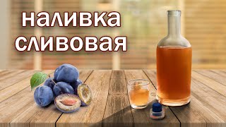 Сливовая наливка !!! алко кулинария Рецепт домашней наливки от канала свой среди своих кулинария.