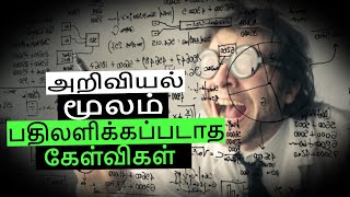 அறிவியல் மூலம் பதிலளிக்கப்படாத சில கேள்விகள்(Some Unanswered Questions By Science)