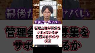 【管理会社選び】募集をサボる管理会社を大家さんが見極めるための３つの方法 #不動産投資 #不動産 #賃貸