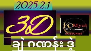 2025..2ကြိမ်အတွက်3Dချဲဂဏန်းတစ်ကွက်ကောင်းတင်ဆက်ပြသပေးလိုက်ပြီဗျာ#3dvideos #3dthailottery#komyat3d#3d