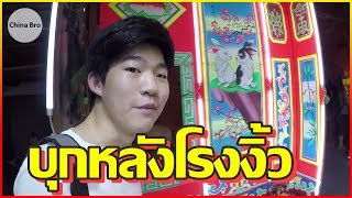 บุกหลังโรงงิ้ว เทศกาลกินเจตลาดน้อย | China Bro