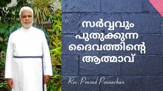 #സർവ്വവും പുതുക്കുന്ന ദൈവത്തിന്റെ ആത്മാവ്#Messages#Rev. Prasad Ponnachan