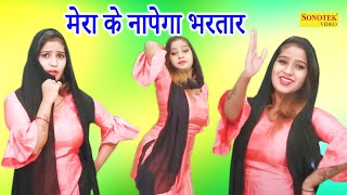 Sapna Nunu New Dance I मेरा के नापेगा भरतार | New Haryanvi Song I Sapna Dance I Sonotek Ragni