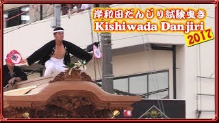 岸和田だんじり祭り2017・試験曳き1回目 Kishiwada Danjiri Festival (2017/09/03)