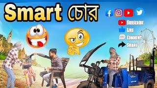 Smart Chor স্মার্ট চোর।😀😀 firdus Aminur Saiful Hamidul kuddus 2025 new comedy video 🤟#funny #comedy