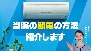 電気料が高騰している今、当院の節電方法と上手なエアコンの使い方を紹介します。