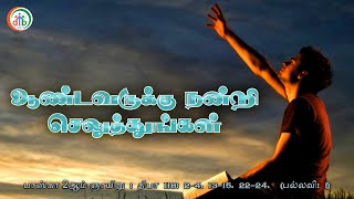 Psalm 118 | திருப்பாடல் 118 | பாஸ்கா 2ஆம் ஞாயிறு | ஆண்டவருக்கு நன்றி செலுத்துங்கள்