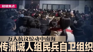 传蒲城人组民兵自卫组织，万人抗议惊动中南海；全网发起“寻找严大路”活动，台湾严查领中国身分证者｜#明镜焦点（20250109）