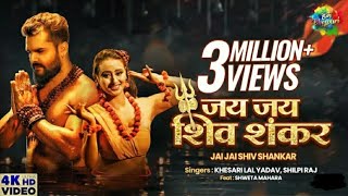 Khesari Lal New Song | जय जय शिव शंकर | Jai Jai Shiv Shankar | Shilpi Raj | Shweta | Bhojpuri Song