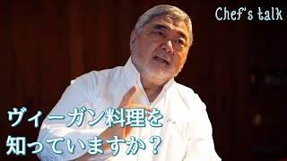 #1139【シェフのちょい語り】日本の伝統食に通じる、ヴィーガン料理とは｜Chef Kiyomi MIKUNI