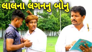 ફુમતાળએ આપ્યુ લાલના લગનનુ બોનુ//Gujarati Comedy Video//કોમેડી વિડીયો SB HINDUSTANI