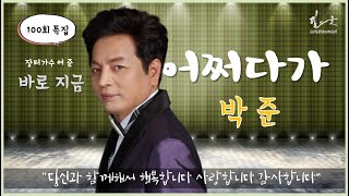 박준 2020신곡 - 어쩌다가 LIVE \