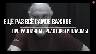 Ещё раз всё самое важное про различные реакторы и плазмы