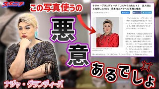 【ナジャに呼び出された!!】「なぜこの写真？」ネット使用写真に「悪意ある」真相追及のため収録終わりの楽屋に向かってみた