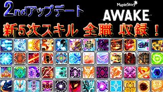 [メイプルストーリー]AWAKE 2ndアップデート(新規5次スキル全収録)[イベント情報]