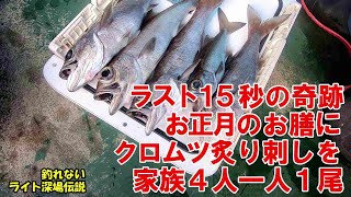 【釣れない深場伝説】竿先をガコガコッ揺する30センチ級クロムツ×4を水深200メートル超からゲット～ラスト15秒で待望の5匹目の魚信あり～（2021.12.25 羽田・かみや ＬＴ深場五目）