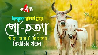 হিন্দু ধর্মে কি গরু খাওয়া যায় ? ব্রাহ্মণগ্রন্থে গো-হত্যার সত্যতা | Brother Rahul Exposed-4